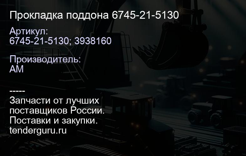 6745-21-5130; 3938160 Прокладка поддона 6745-21-5130 | купить запчасти